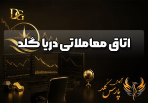 اتاق معاملاتی دریا گلد