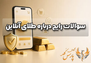 سوالات رایج درباره طلای آنلاین