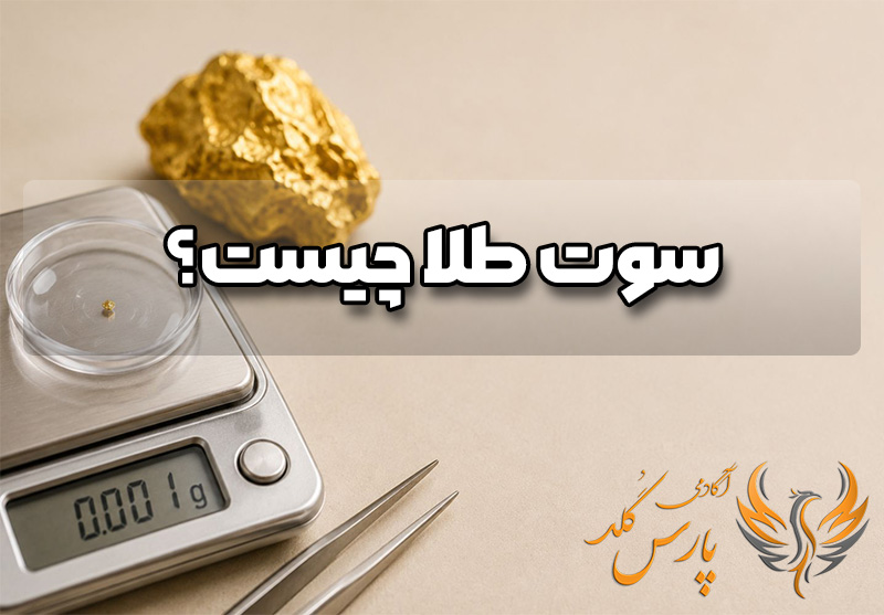 سوت طلا چیست