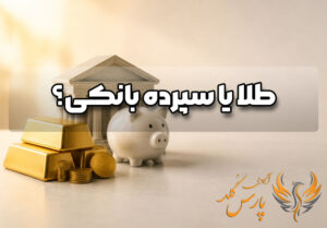 طلا یا سپرده بانکی