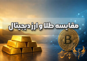 مقایسه طلا و ارز دیجیتال
