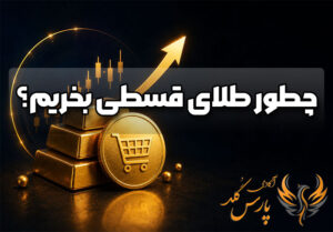 چطور طلای قسطی بخریم