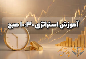 آموزش استراتژی 10:30 صبح