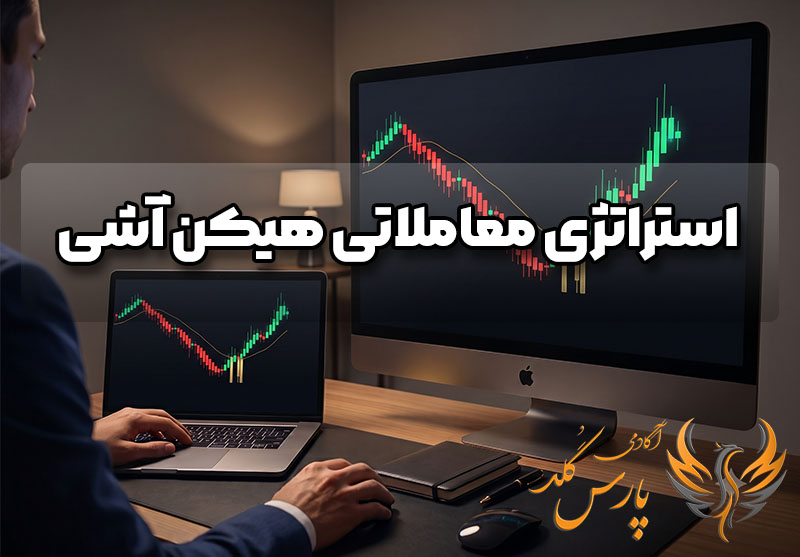 آموزش استراتژی معاملاتی هیکن آشی