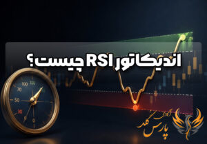اندیکاتور RSI چیست؟