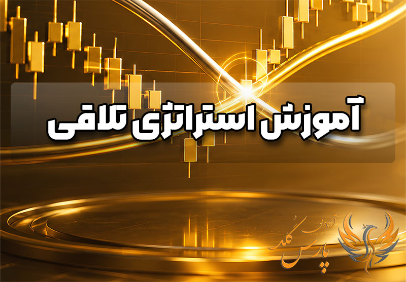 آموزش استراتژی تلاقی