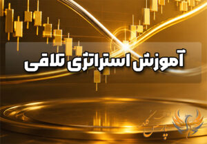 آموزش استراتژی تلاقی