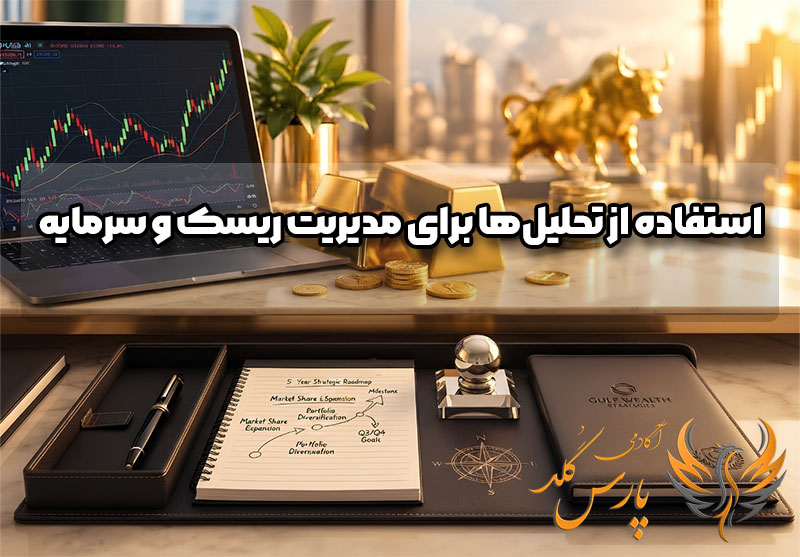 آموزش استفاده از تحلیل ها برای مدیریت ریسک و سرمایه