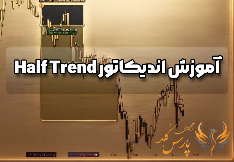 آموزش اندیکاتور Half Trend