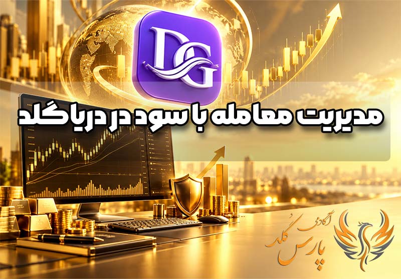آموزش مدیریت معامله با سود در اتاق دریاگلد