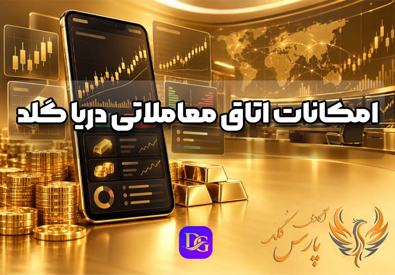 امکانات اتاق معاملاتی دریا گلد