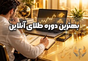 بهترین دوره طلای آنلاین