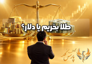 طلا بخریم یا دلار؟